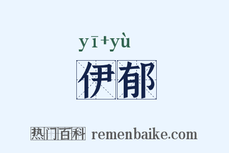 伊郁是什么意思的图片